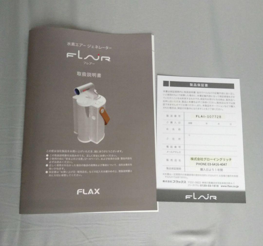 【動作確認済み】水素エアジェネレーター フレアー 水素吸入 フラックス FLAX
