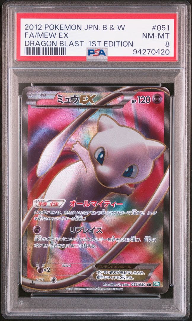 【PSA8】ミュウEX SR :1ED [051/050] リューズブラスト