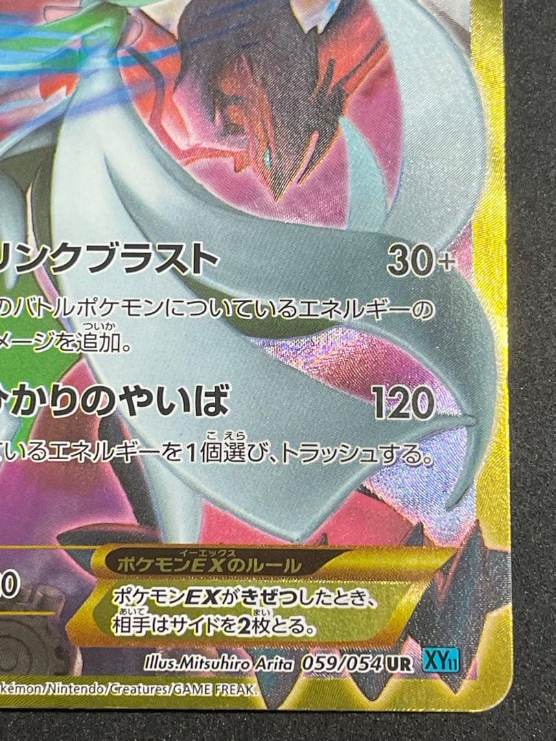 サーナイトEX UR 059/054 冷酷の反逆者