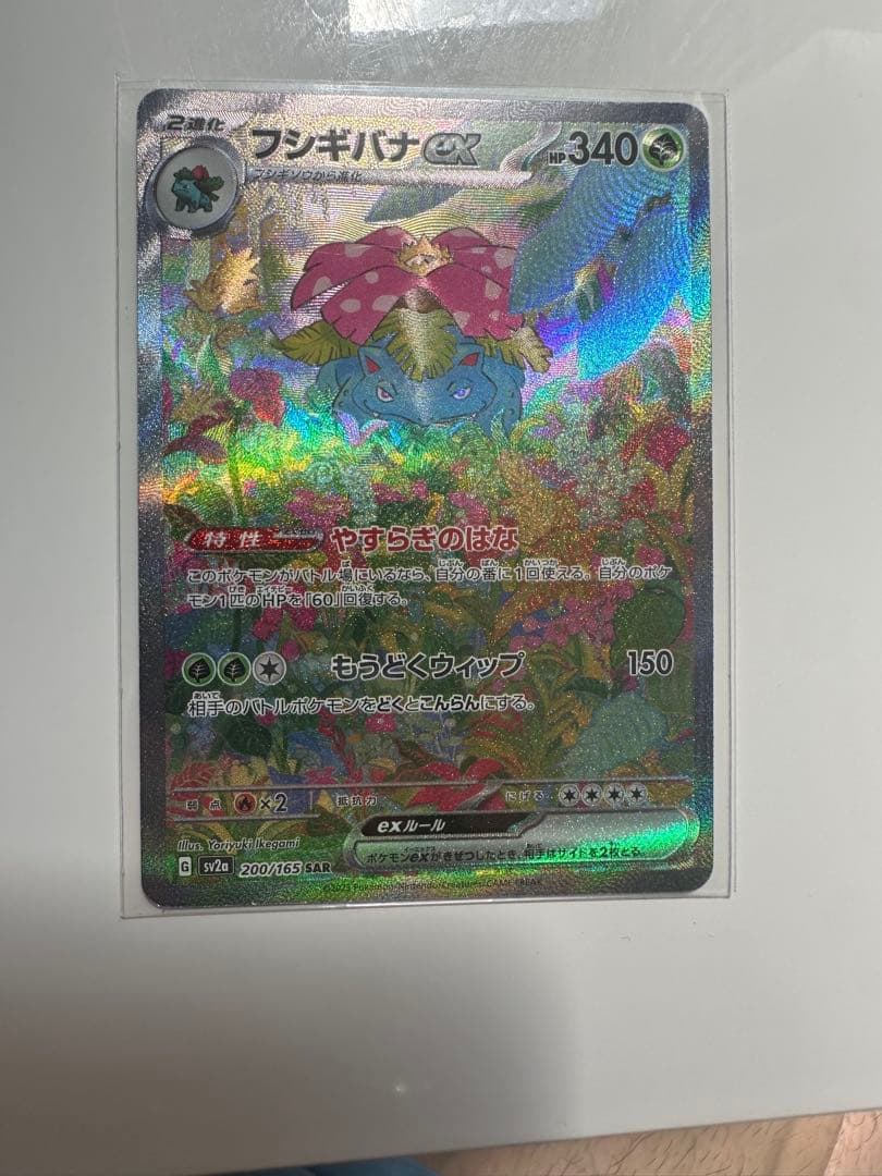 【極美品】　フシギバナex SAR SV2a ポケモンカード151