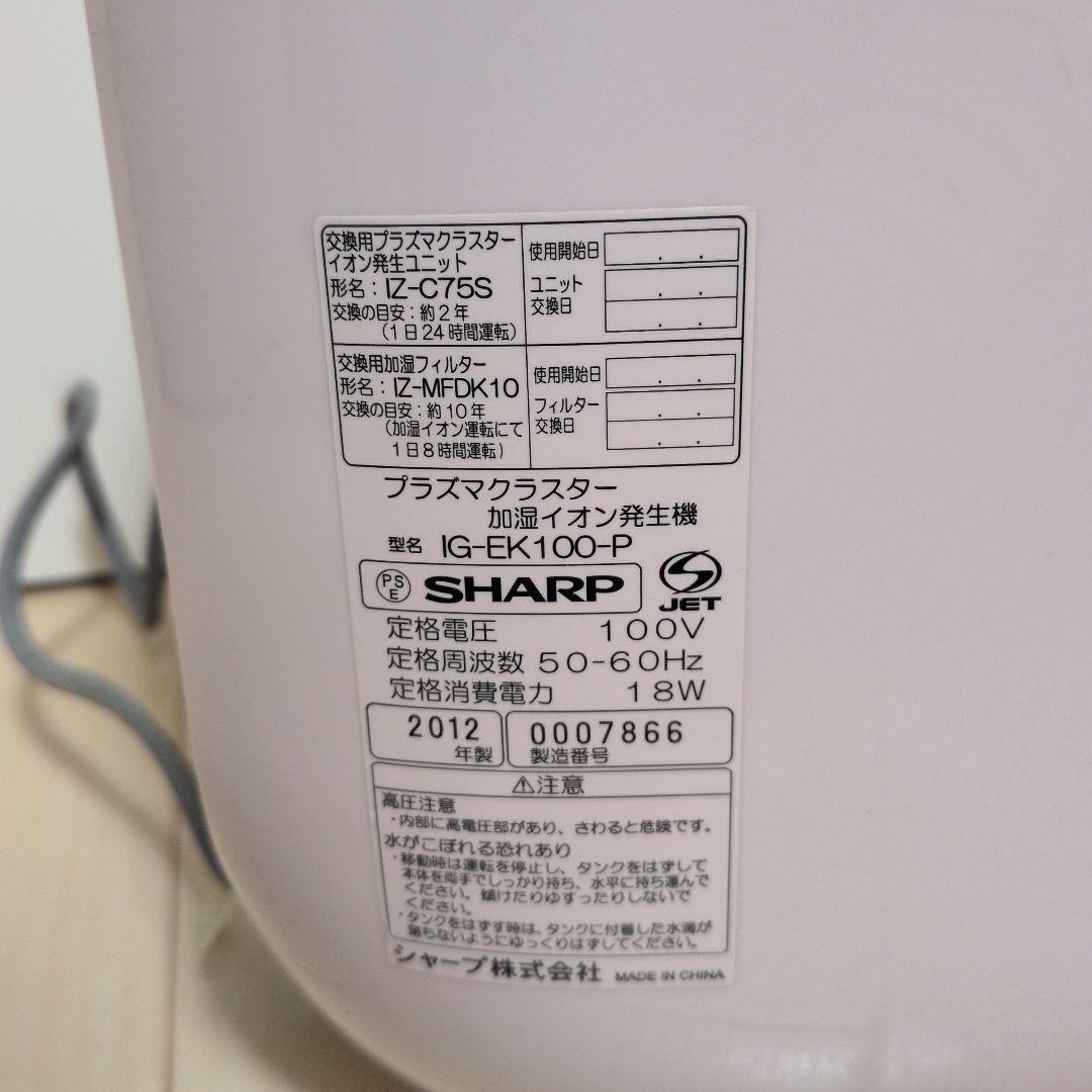 シャープ プラズマクラスター加湿イオン発生機