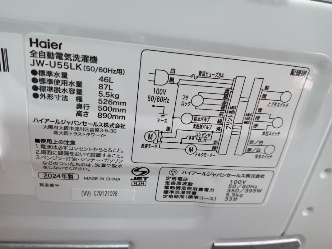 『♪滋賀県リサイクルショップ♪』 【2024年製 洗濯機　5.5ｋｇ】