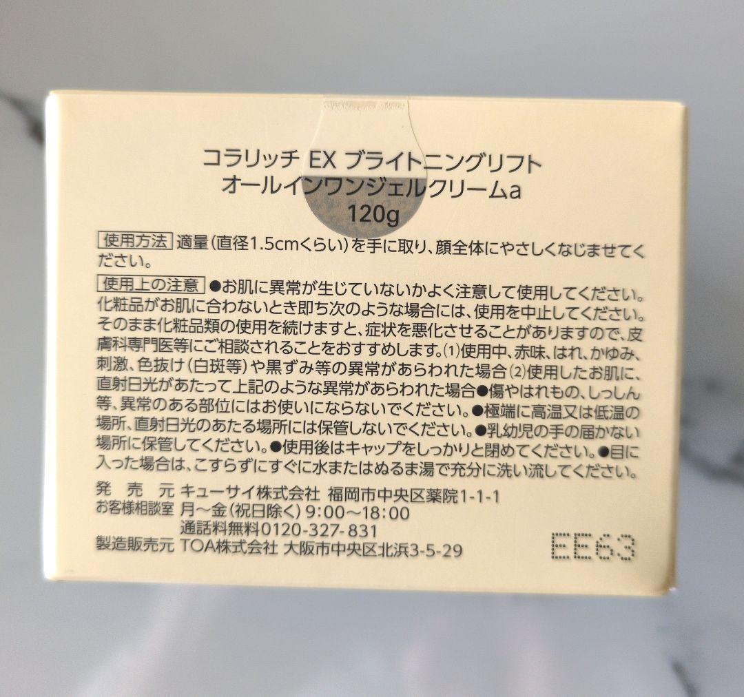 コラリッチEXブライトニングリフトジェル　BIGサイズ　120g