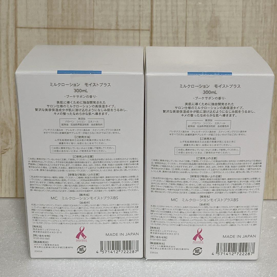 【新品未開封】ミュゼコスメ　ミルクローション　モイストプラス　ブーケサボンの香り