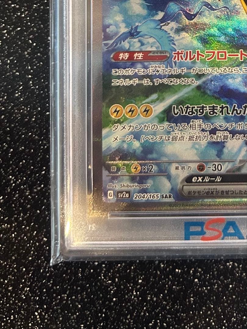 PSA10 サンダーex SAR SV2a ポケモンカード151 204/165