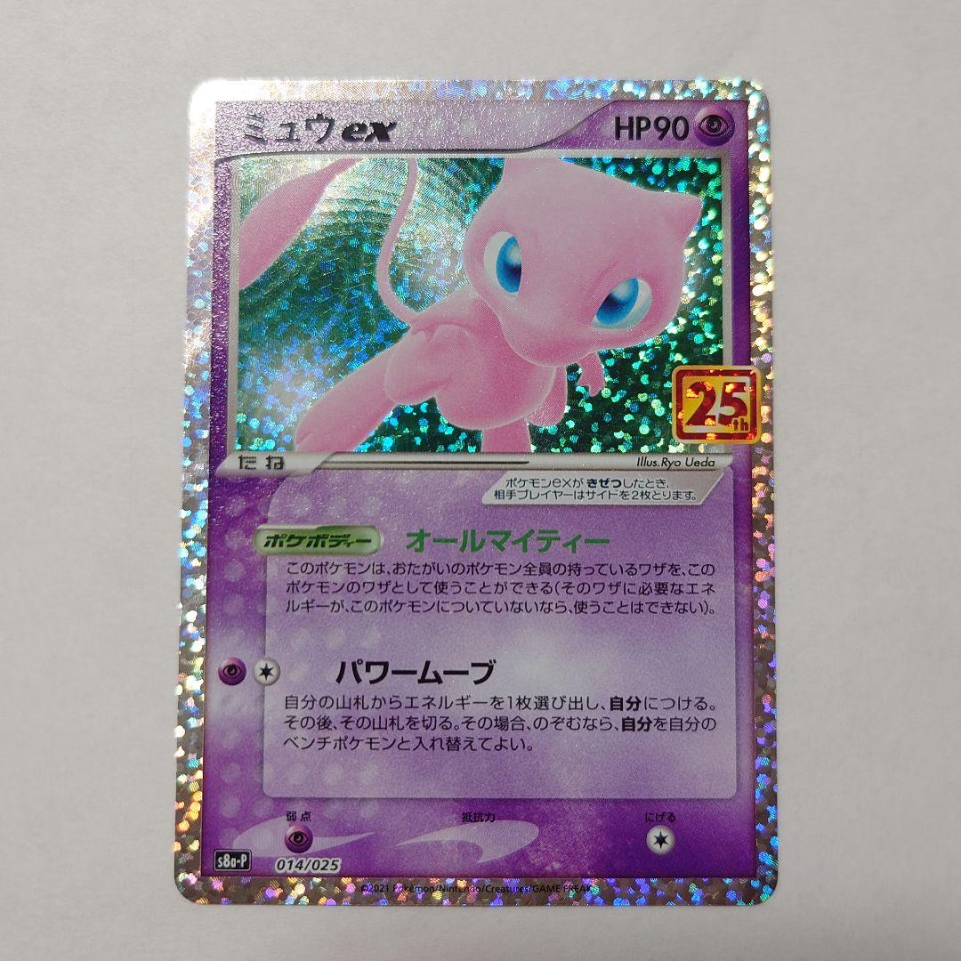 ポケモンカード ミュウex 25th プロモ