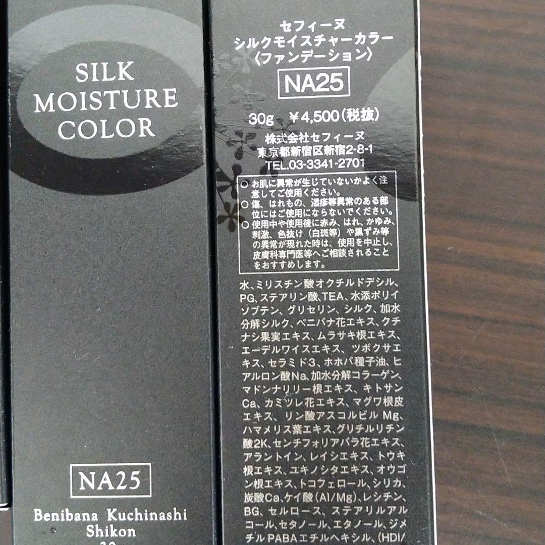 セフィーヌシルクモイスチャーカラーファンデーションNA25