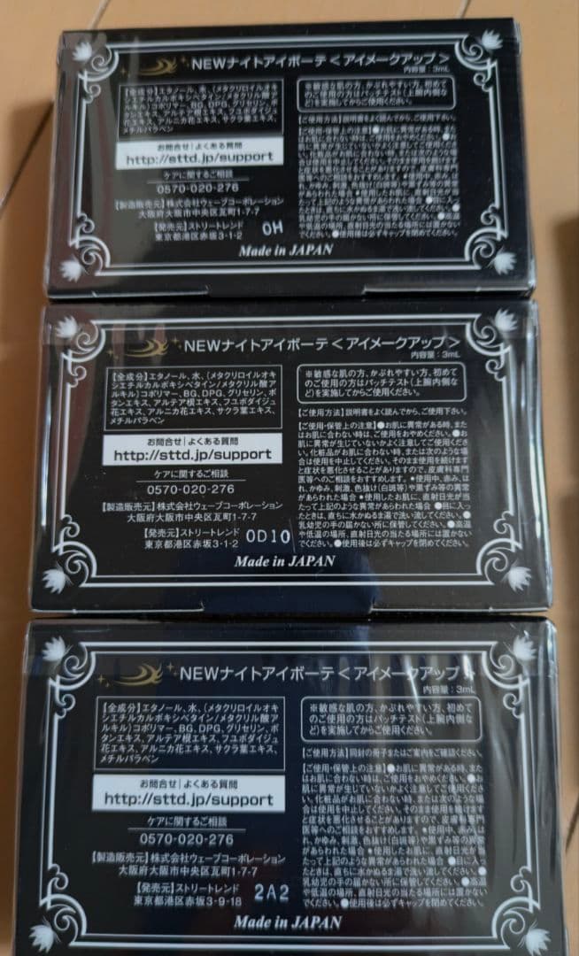 新品 StreeTrend ナイトアイボーテ II ３箱 セット