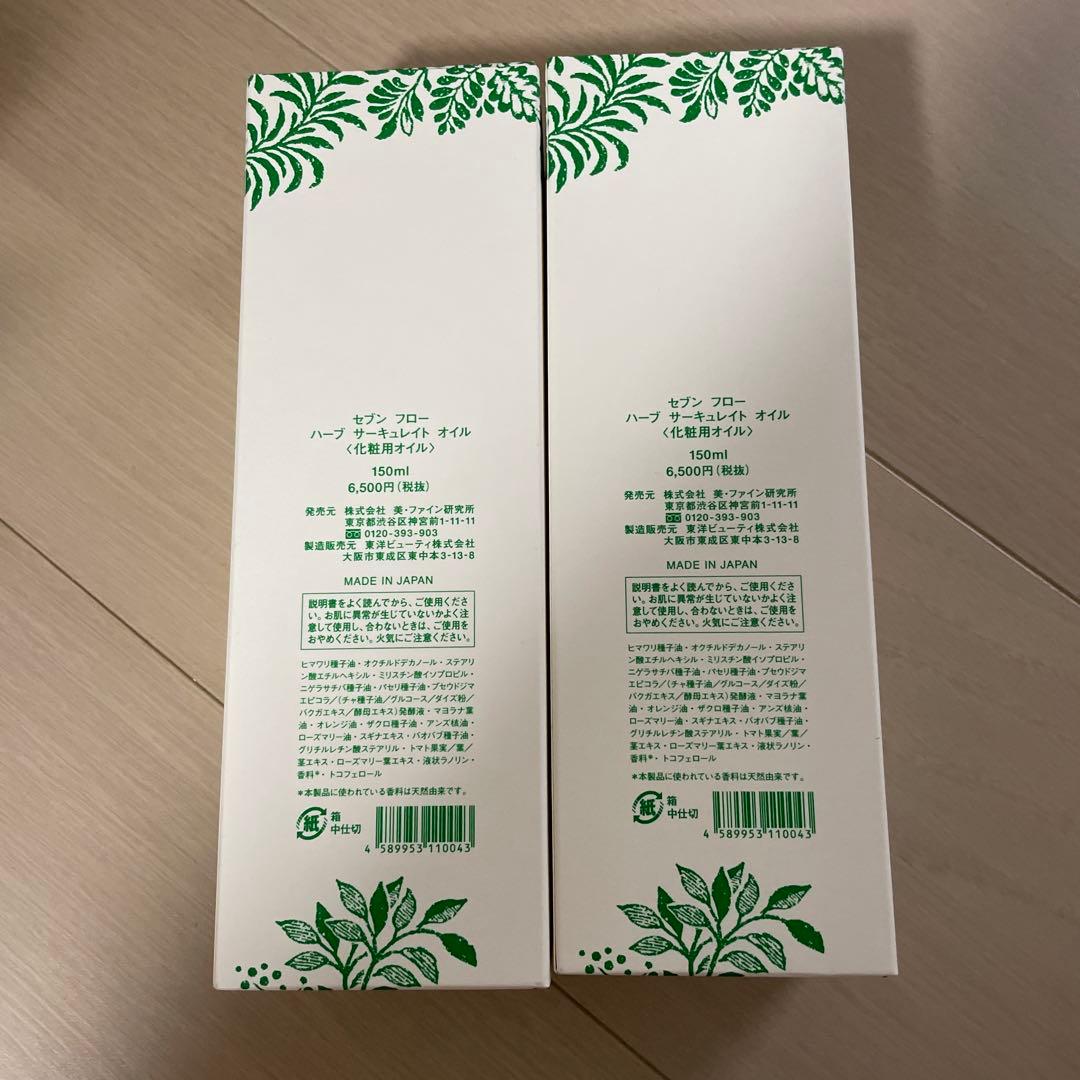 セブンフロー　ハーブサーキュレイトオイル　150ml 2本セット