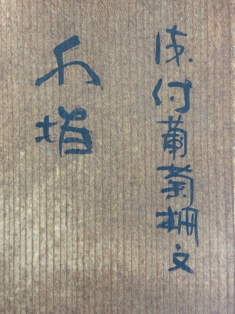 ★中古品★茶道具　手塚祥堂造　染付葡萄柵文水指（共箱）●塗蓋付●