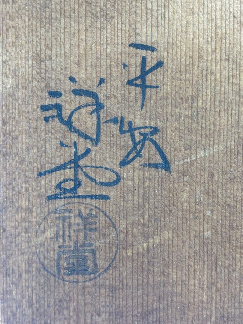 ★中古品★茶道具　手塚祥堂造　染付葡萄柵文水指（共箱）●塗蓋付●