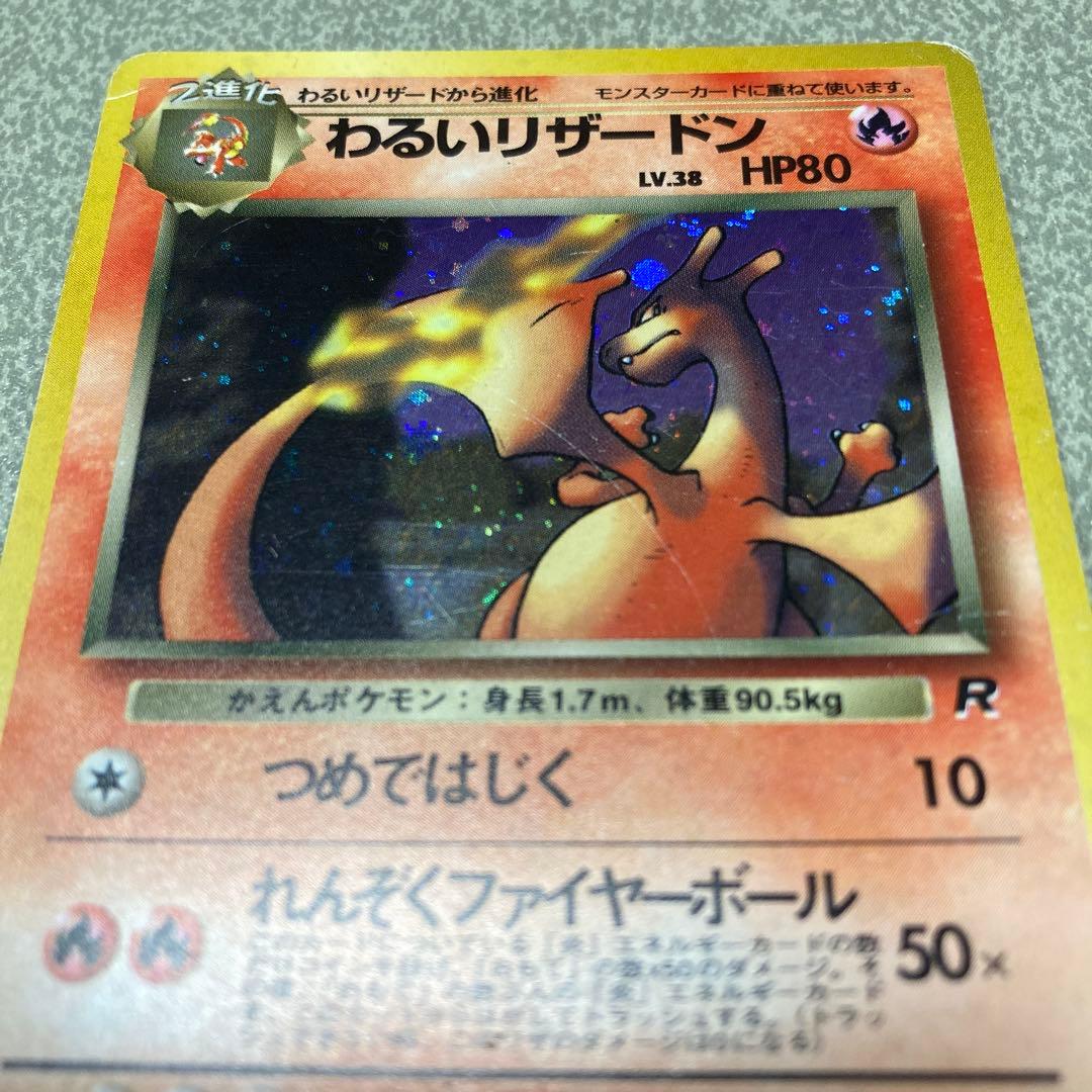 【最終価格】わるいリザードン　旧裏　ポケカ　ポケモンカード