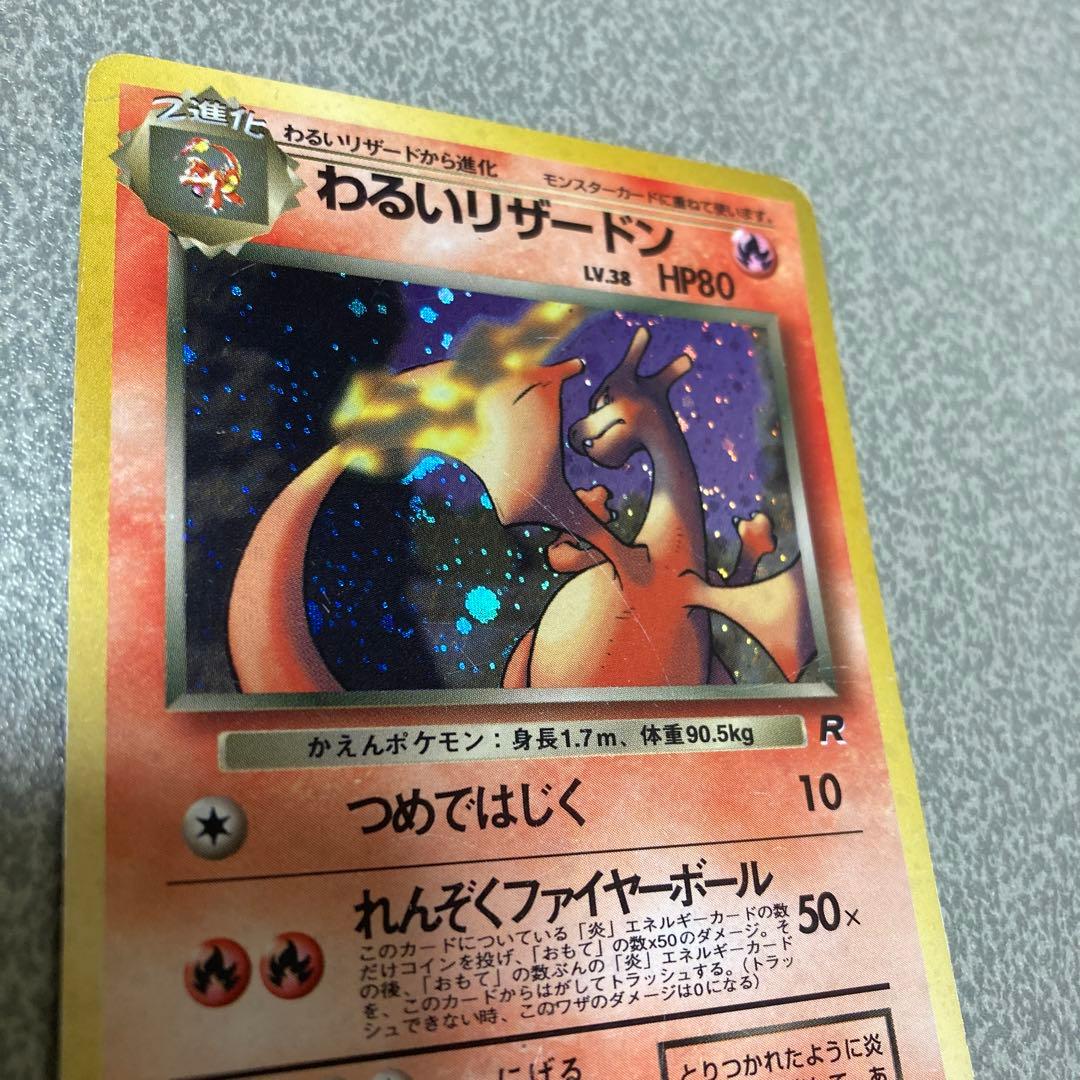【最終価格】わるいリザードン　旧裏　ポケカ　ポケモンカード