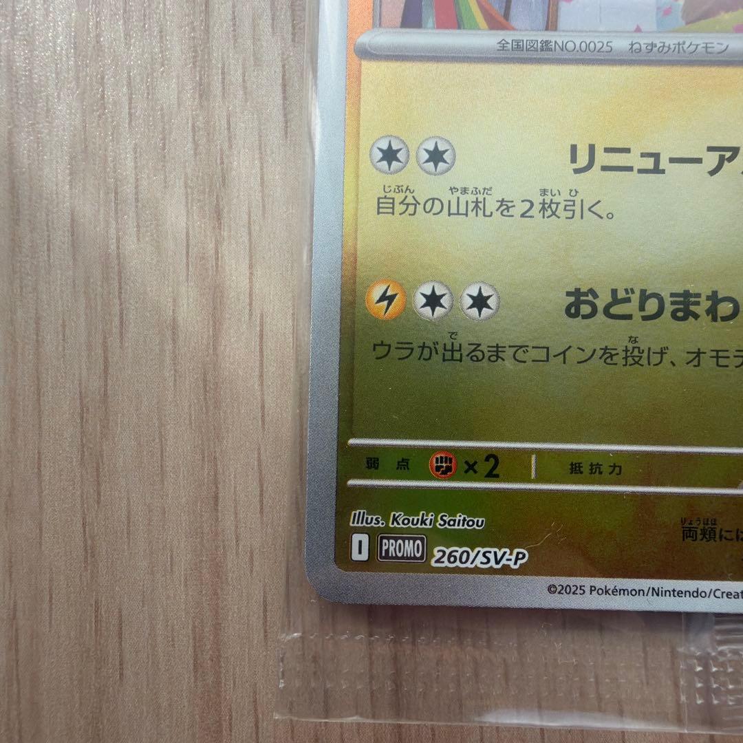 トウホクのピカチュウ 未開封