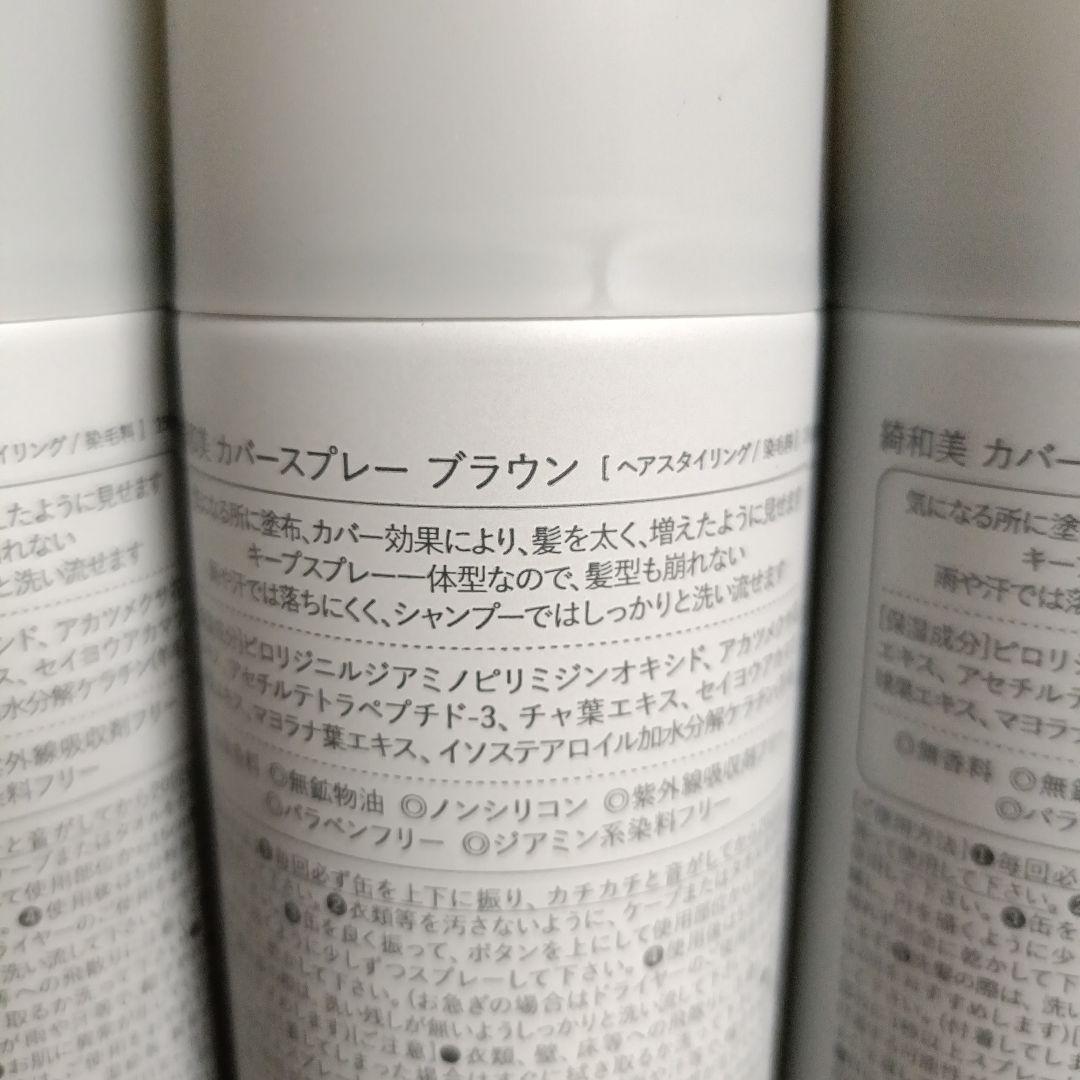 新品 未使用 綺和美 KIWAMI カバースプレー ブラウン 3本セット