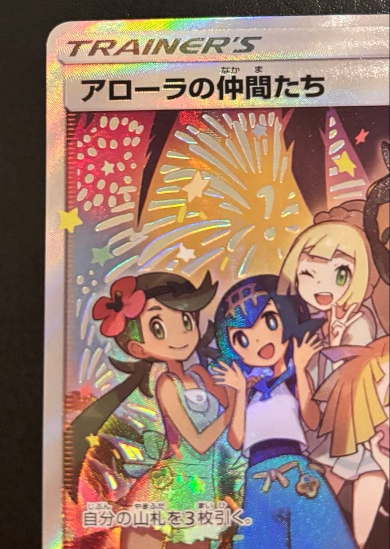 【ポケカ】アローラの仲間たち sr