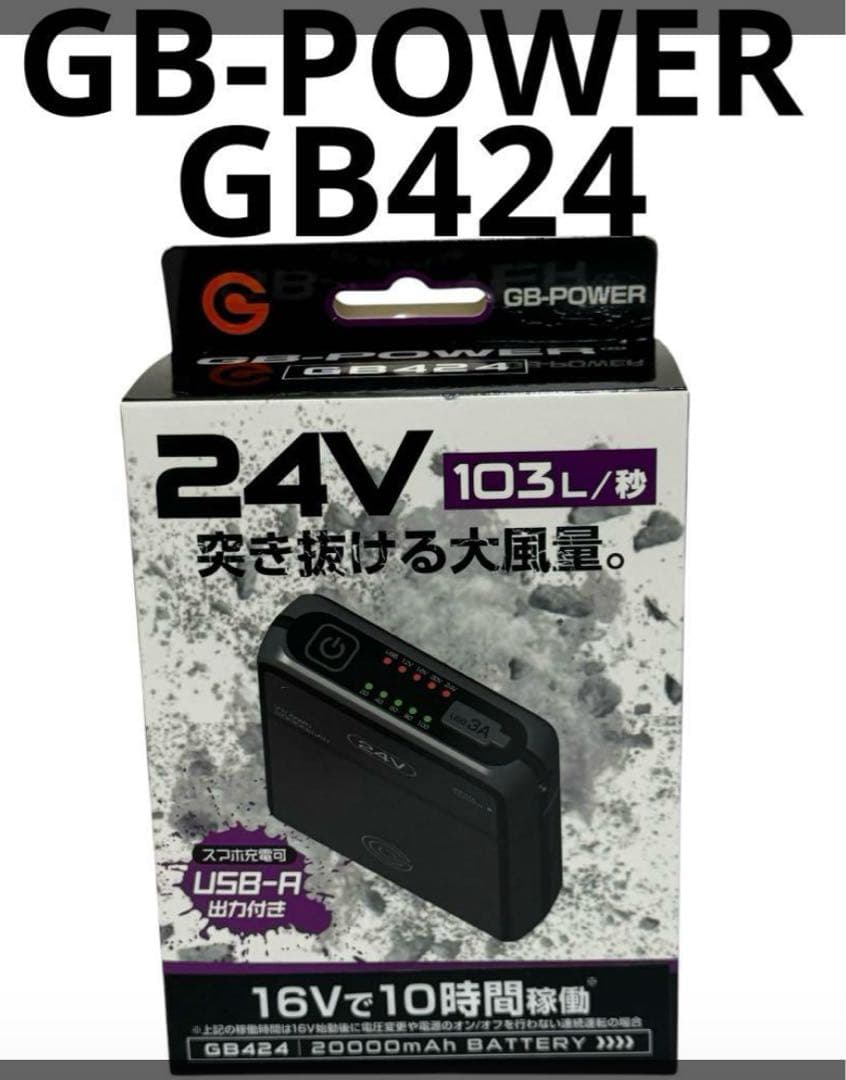 長信ジャパン　GB-POWER® 24V出力バッテリー 　バートル