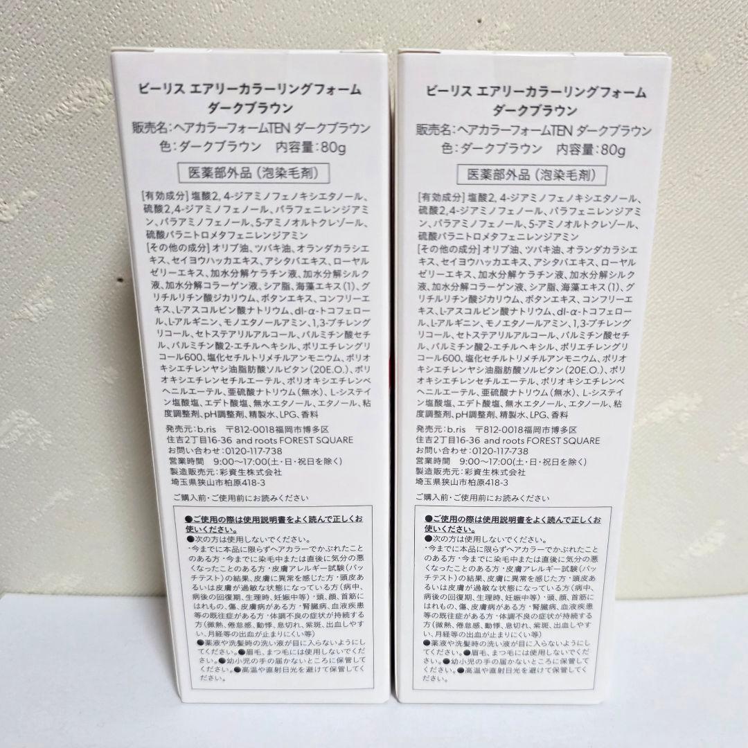 未使用品⭐ビーリス エアリーカラーリングフォーム ダークブラウン 80g 2個
