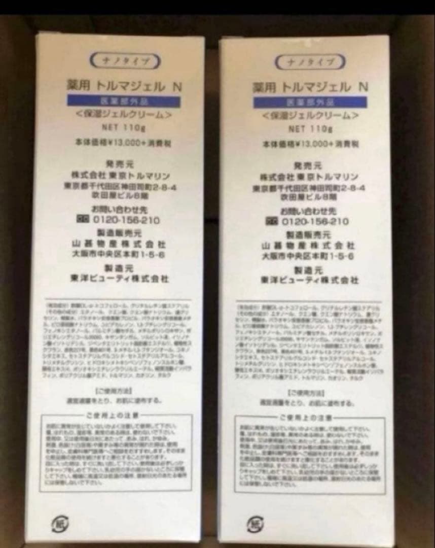 トルマジェル N ナノタイプ 110g 2本セット