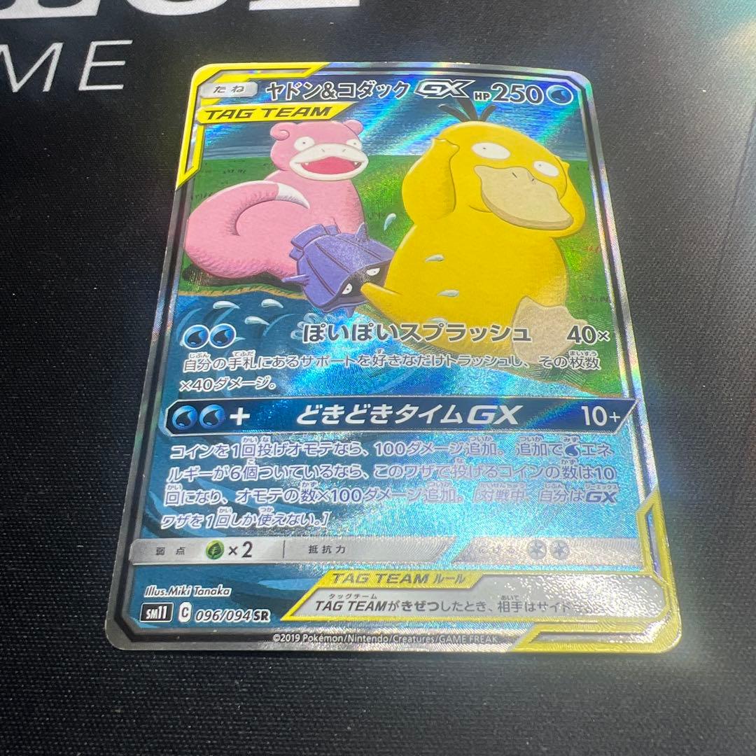 ポケモンカード　ヤドン＆コダックGX SA