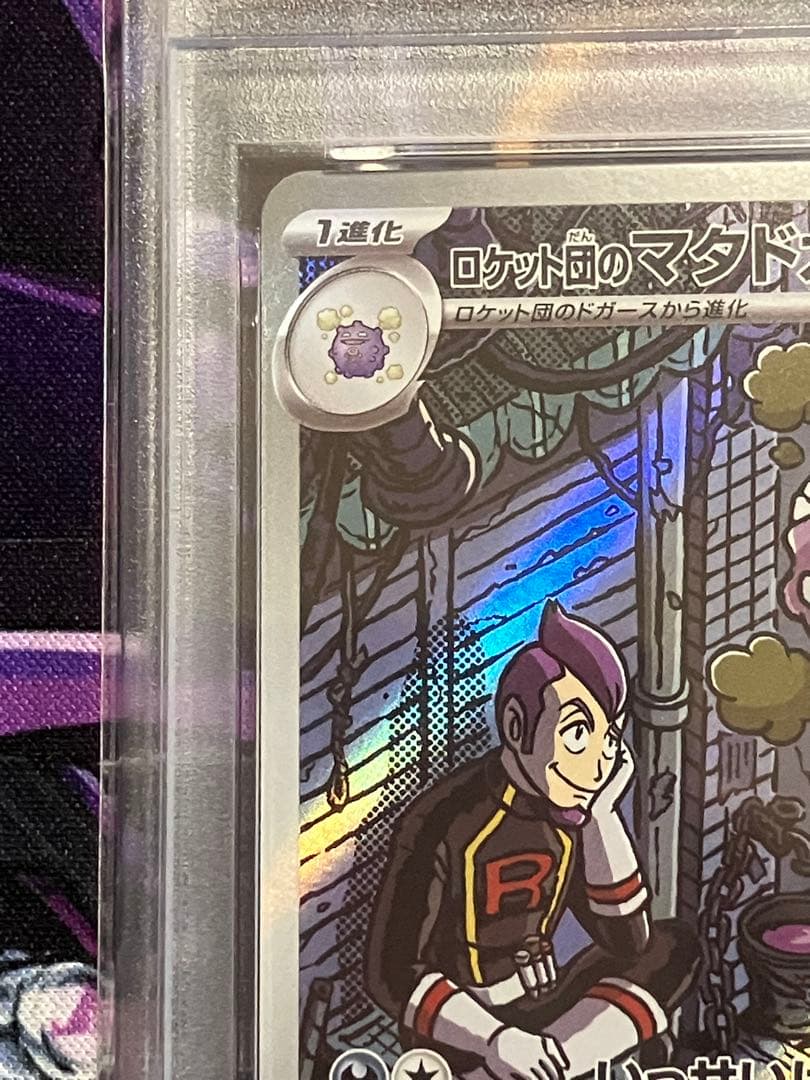 ポケカ　ロケット団のマタドガス　ar psa10