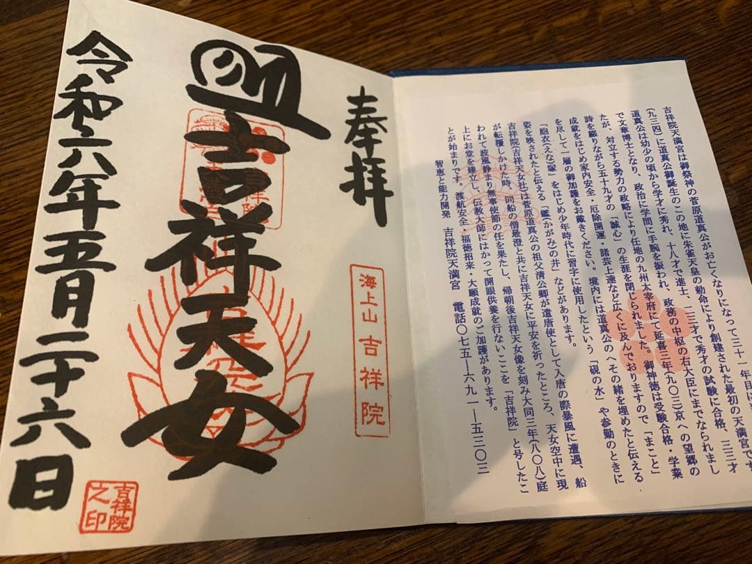吉祥院天満宮　御朱印帳