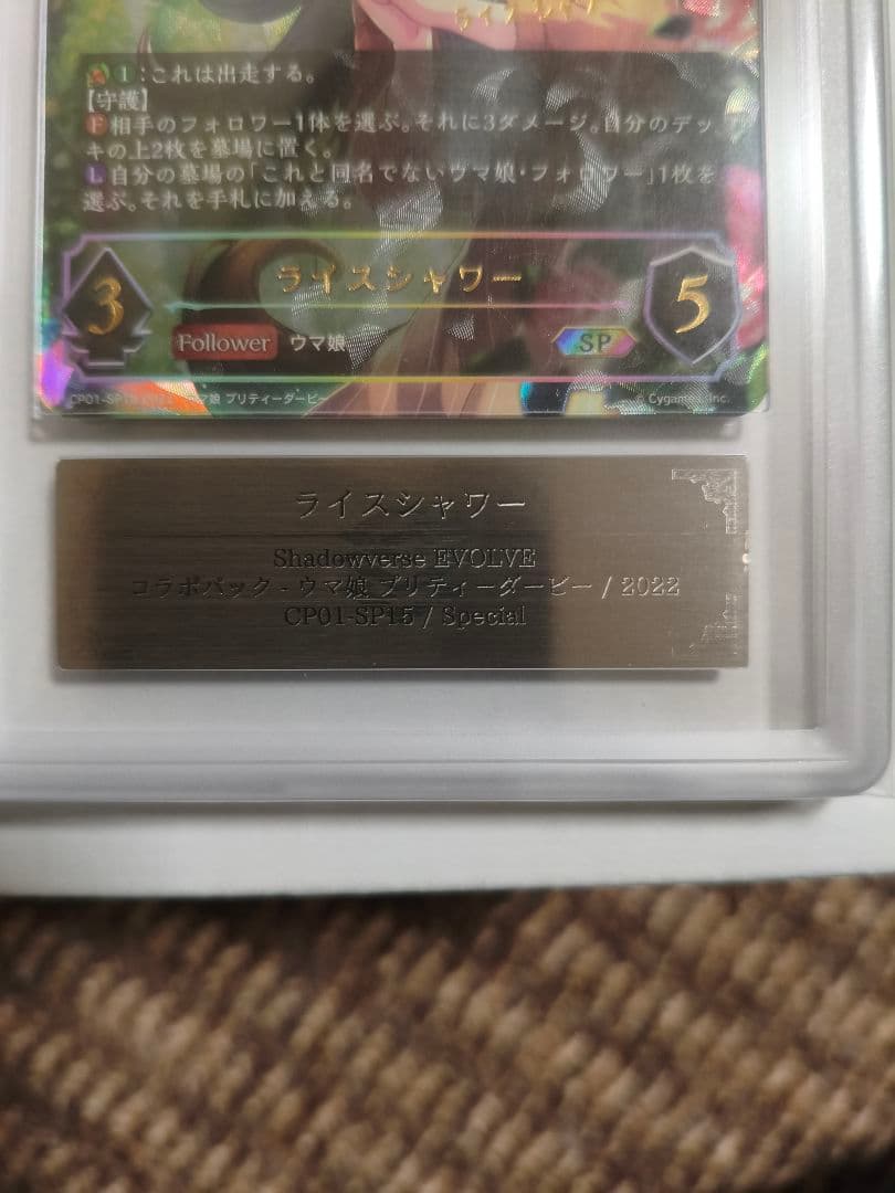 ライスシャワー SPカード シャドウバース エボルヴ ARS鑑定　10