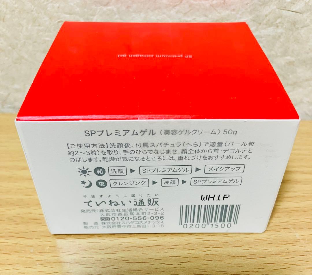 未開封　ていねい通販　SPプレミアムゲル(美容ゲルクリーム)50 g✖️２個セット