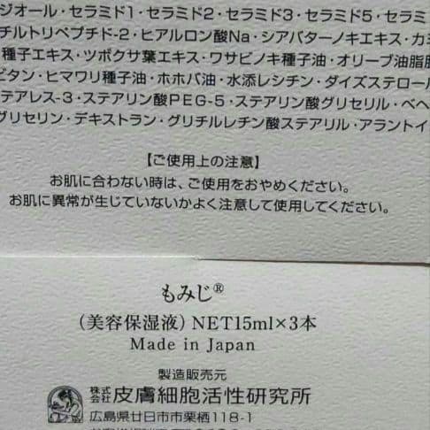 ベラワカコ　皮膚細胞活性研究所　無添加アミノ酸化粧品 美容保湿液（もみじ）