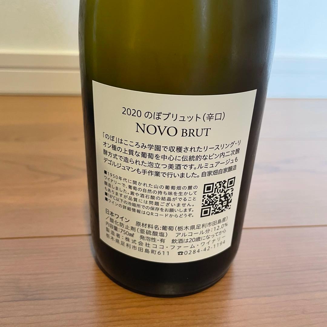 2020 のぼ ブリュット / 2020 NOVO BRUT 完売品
