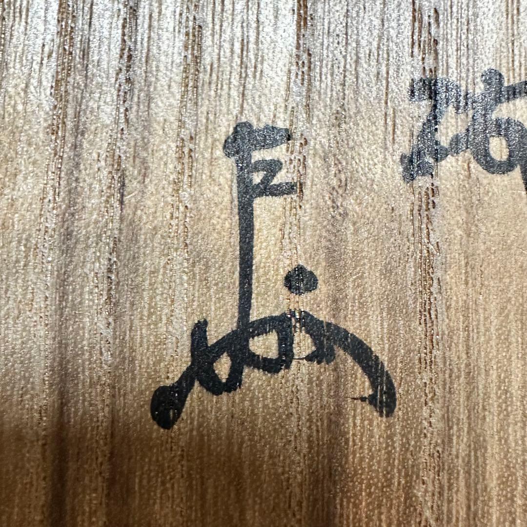 永楽善五郎　即全　茶碗　茶道具