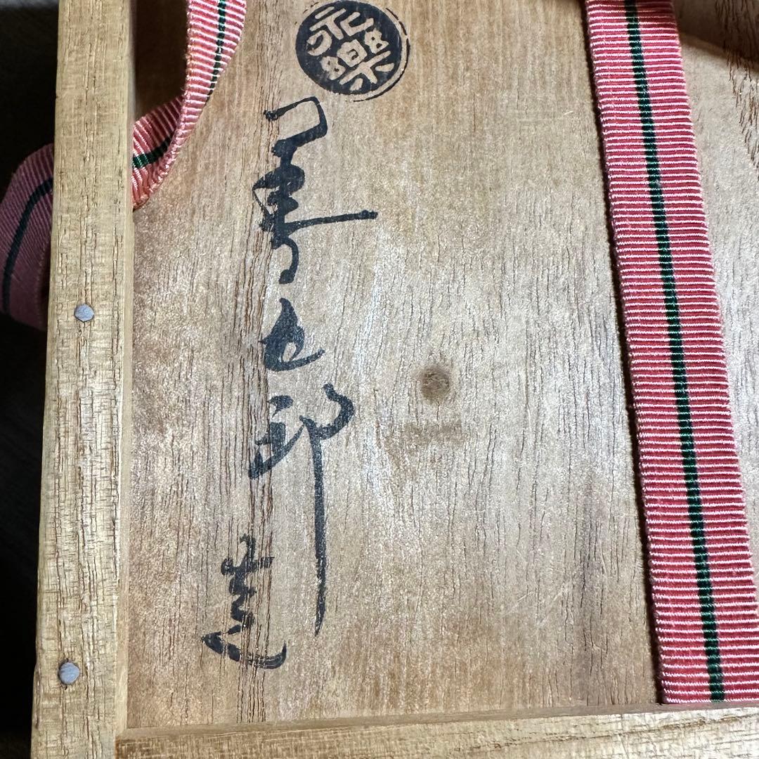 永楽善五郎　即全　茶碗　茶道具
