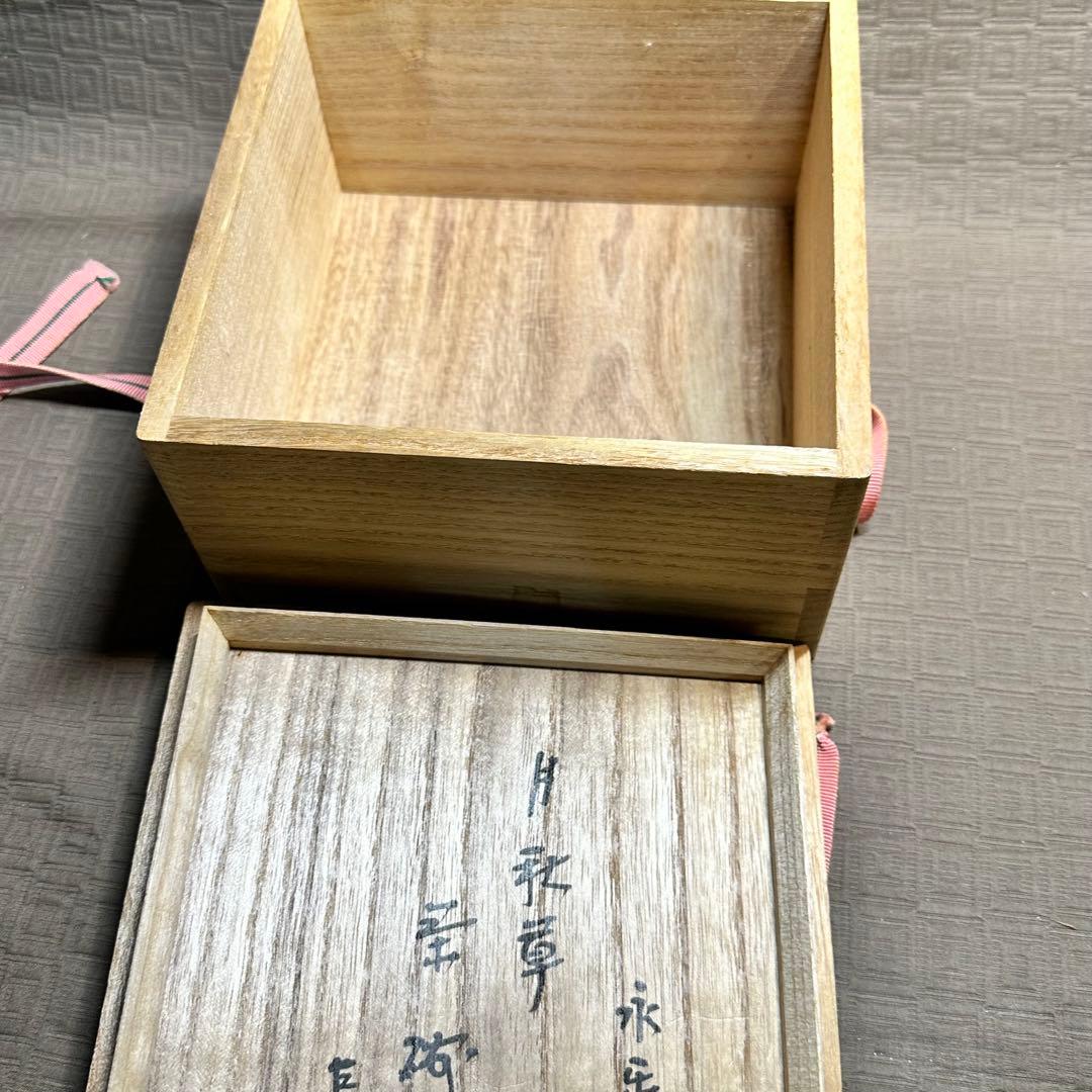 永楽善五郎　即全　茶碗　茶道具