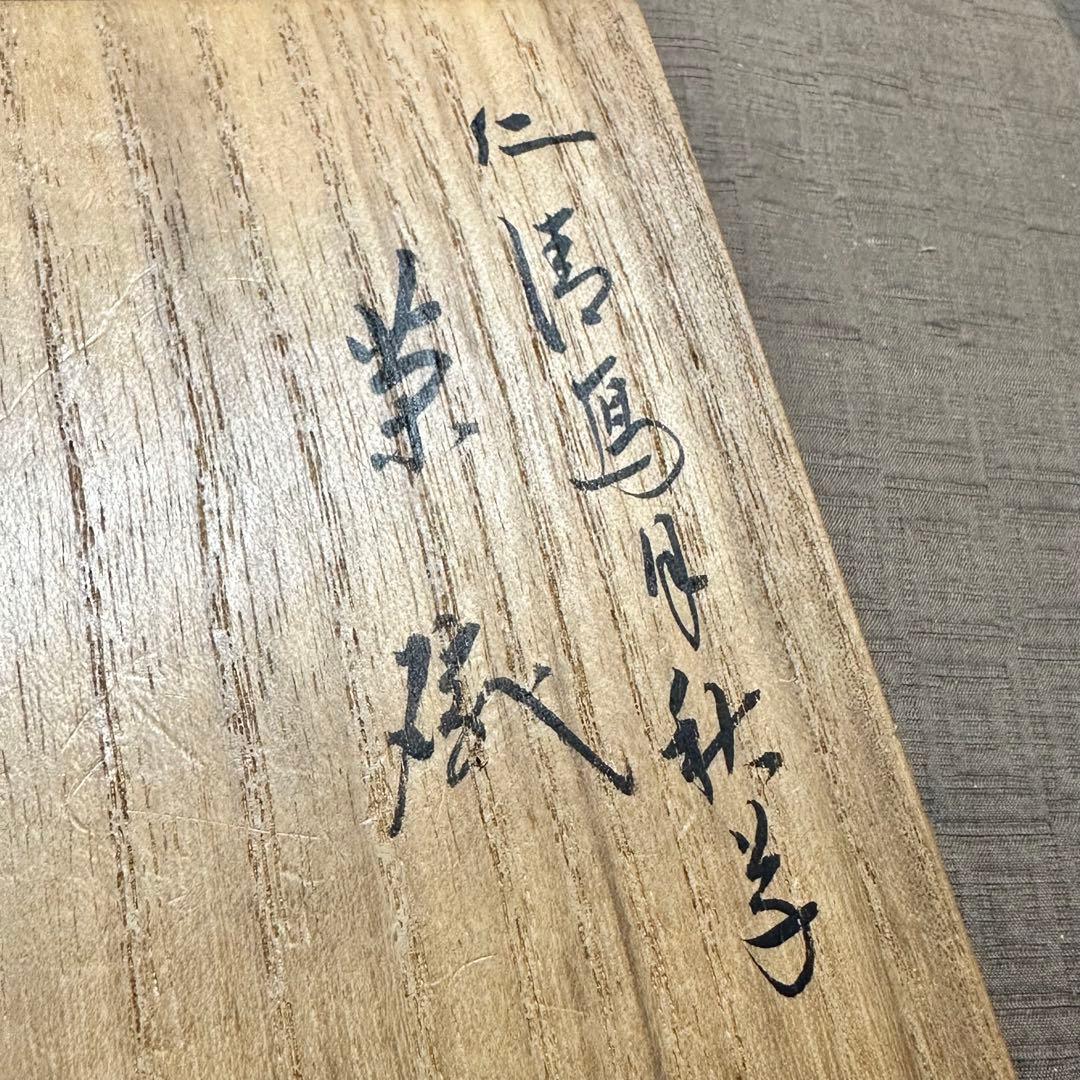 永楽善五郎　即全　茶碗　茶道具