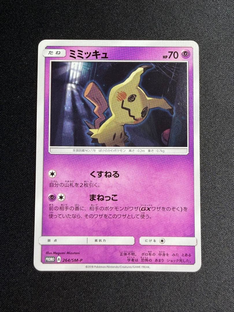 ポケモンカードゲーム ミミッキュ プロモ 264/SM-P カードゲーマー