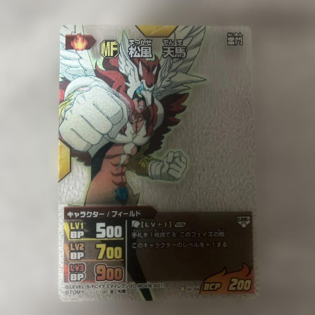 イナズマイレブンGO TCG 当たりカード 3枚セット　松風天馬