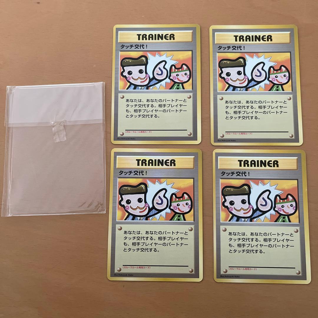 タッチ交代！旧裏