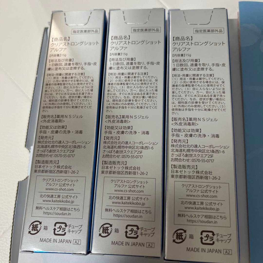 ★北の快適工房 クリアストロングショットアルファ15g 新品未開封 3本セット