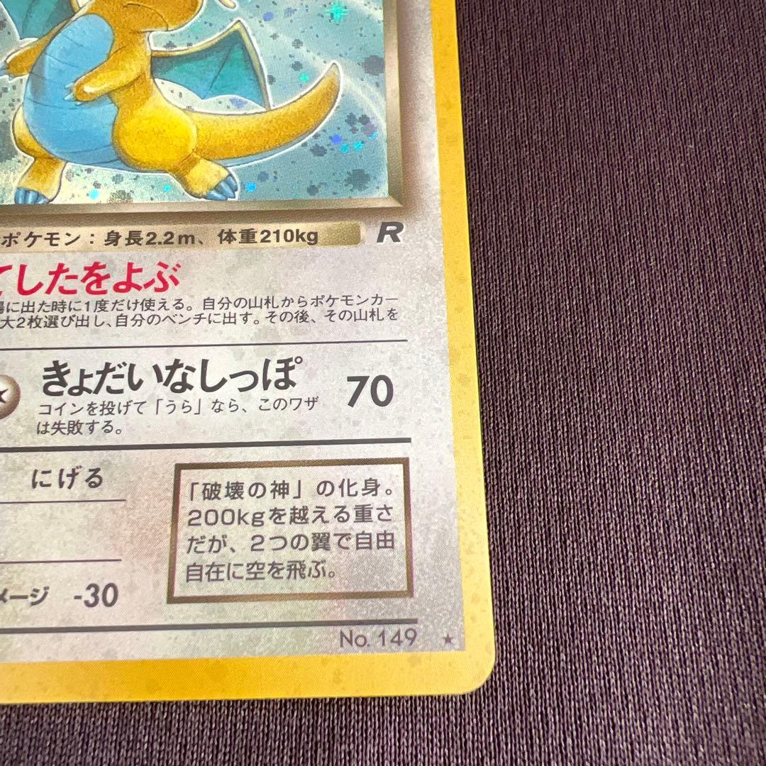 わるいカイリュー ポケモンカードゲーム　旧裏