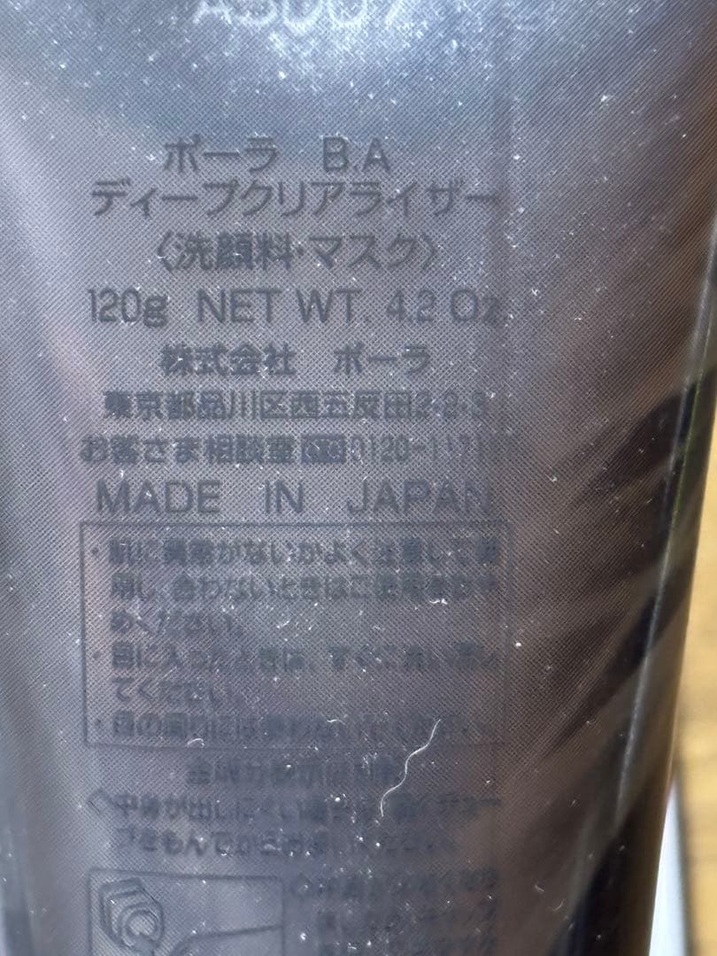 ポーラ ディープクリアライザー 120g