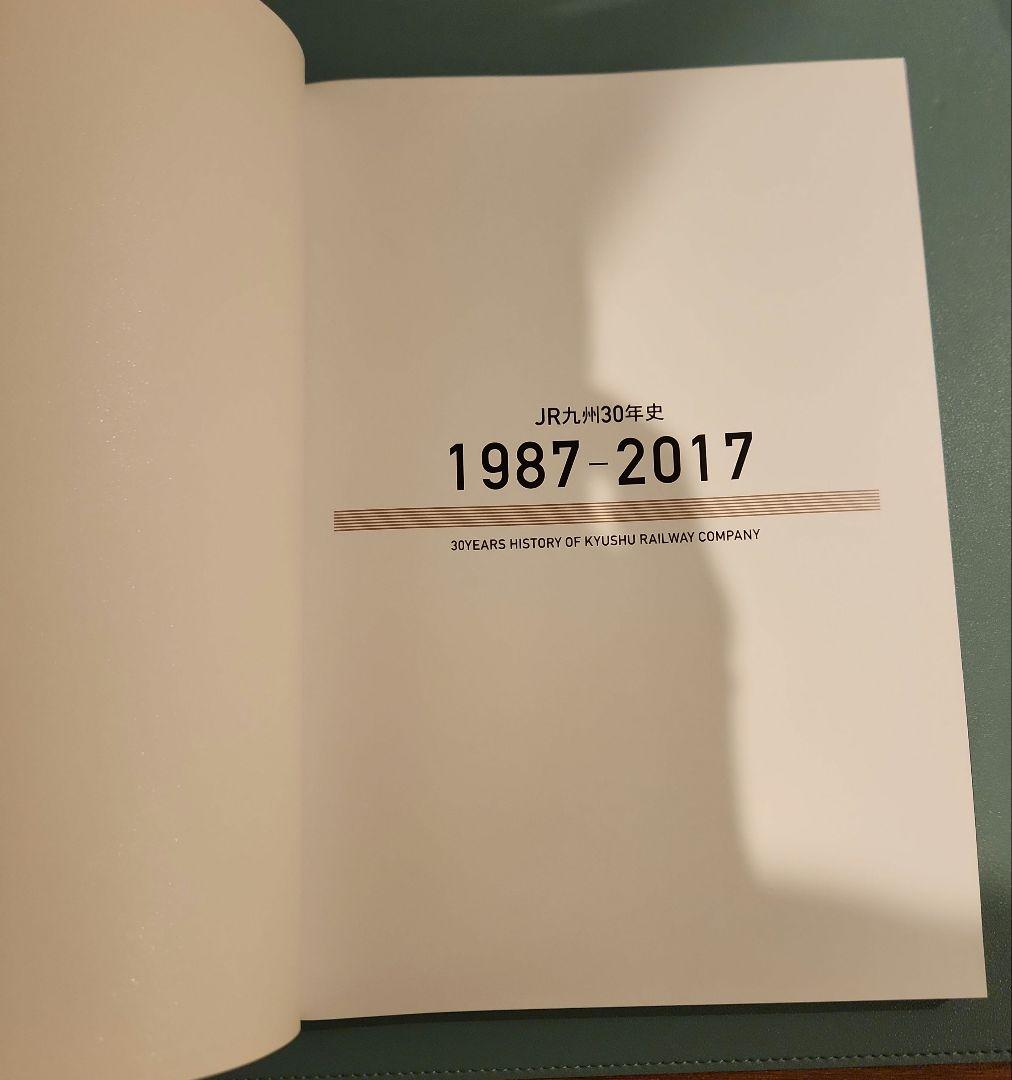 【非売品】JR九州30年　1987～2017