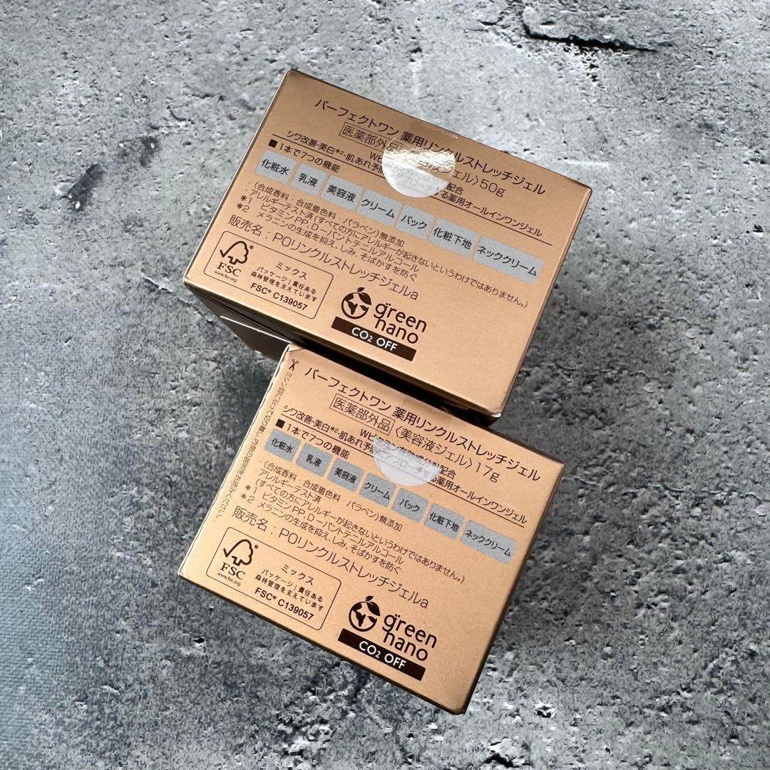 パーフェクトワン 薬用リンクルストレッチジェル50g +17g 2個セット