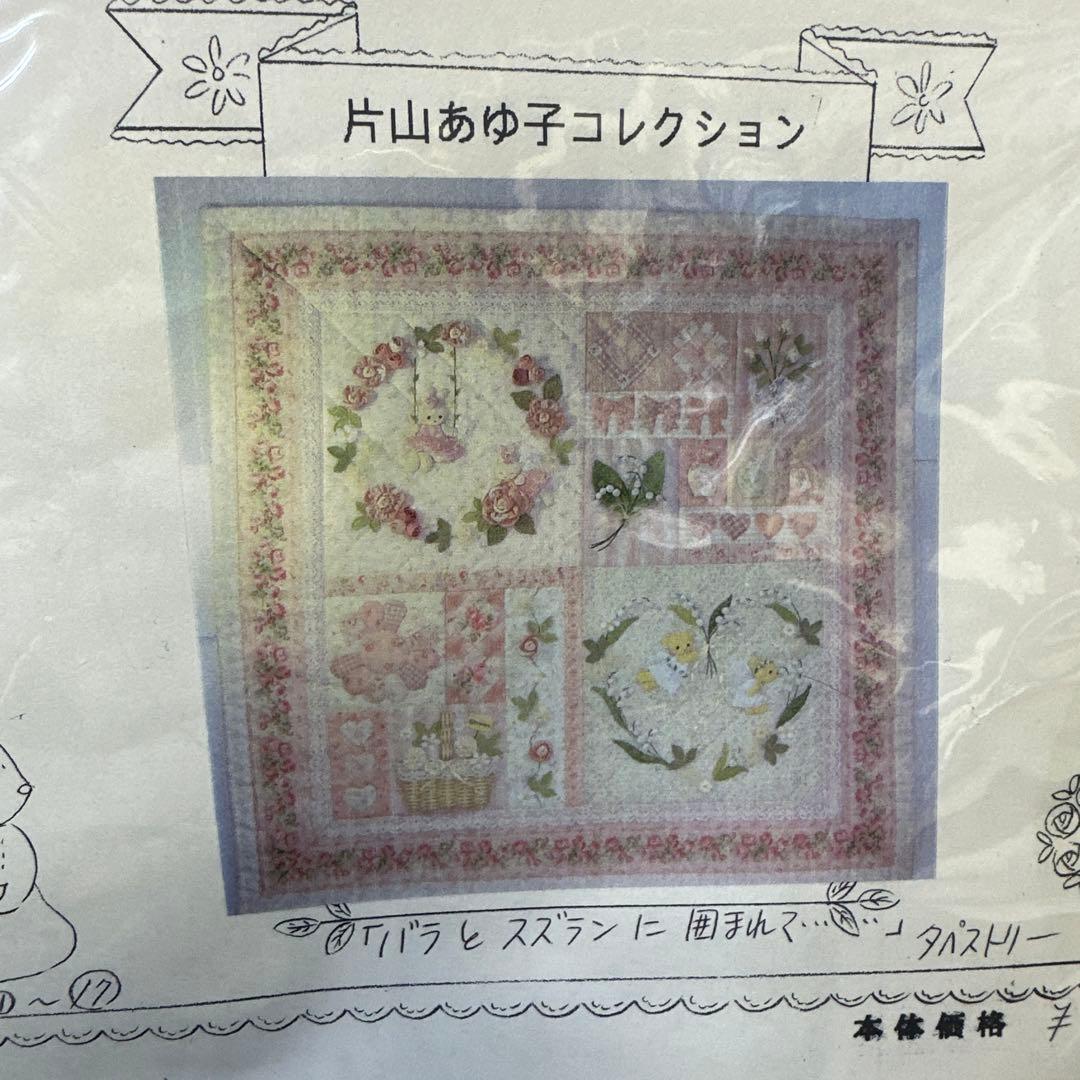 未開封　片山あゆ子　タペストリー