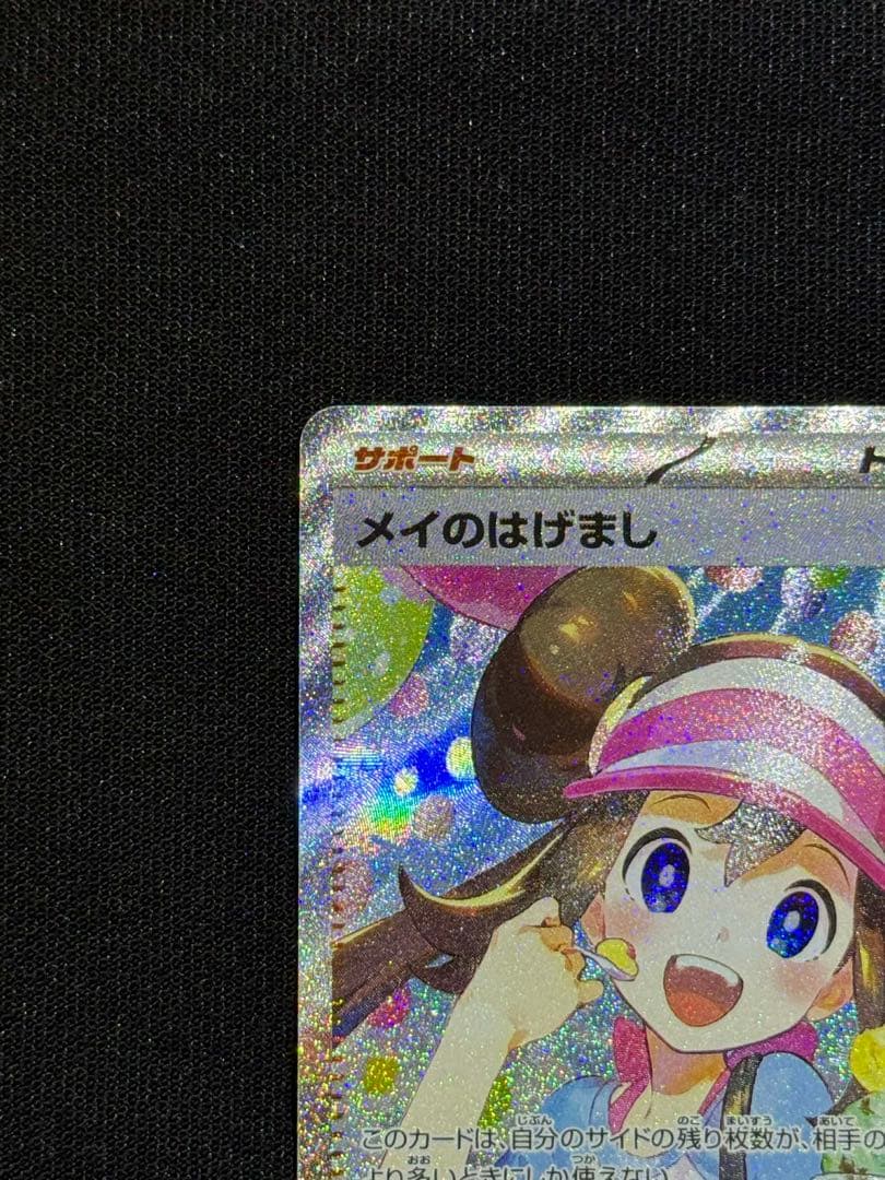 メイのはげまし 115/080SAR 美品