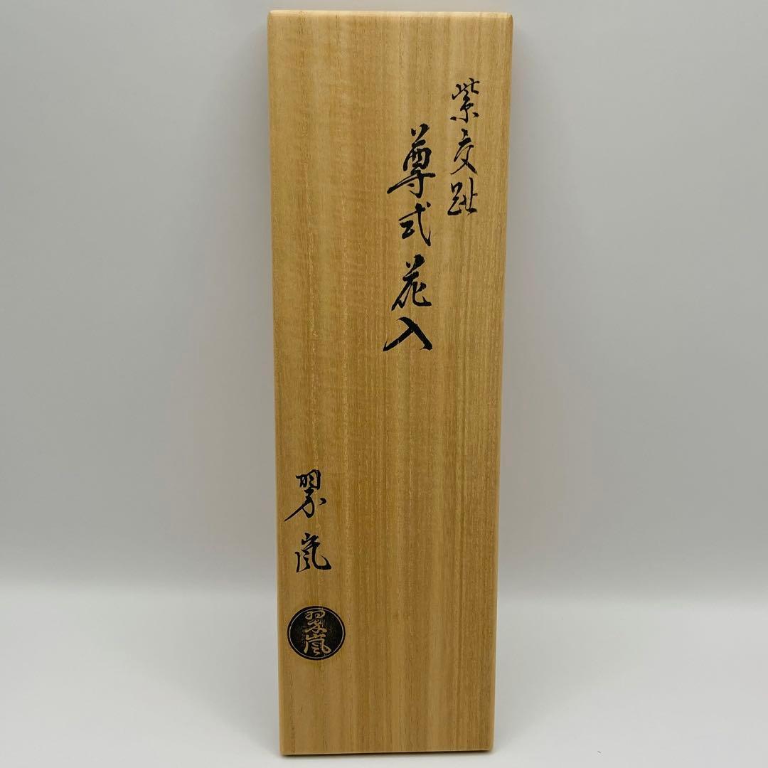 尊式花入 紫交趾　中村翠嵐　共箱入　茶道具　華道具　花器　京焼　伝統工芸品