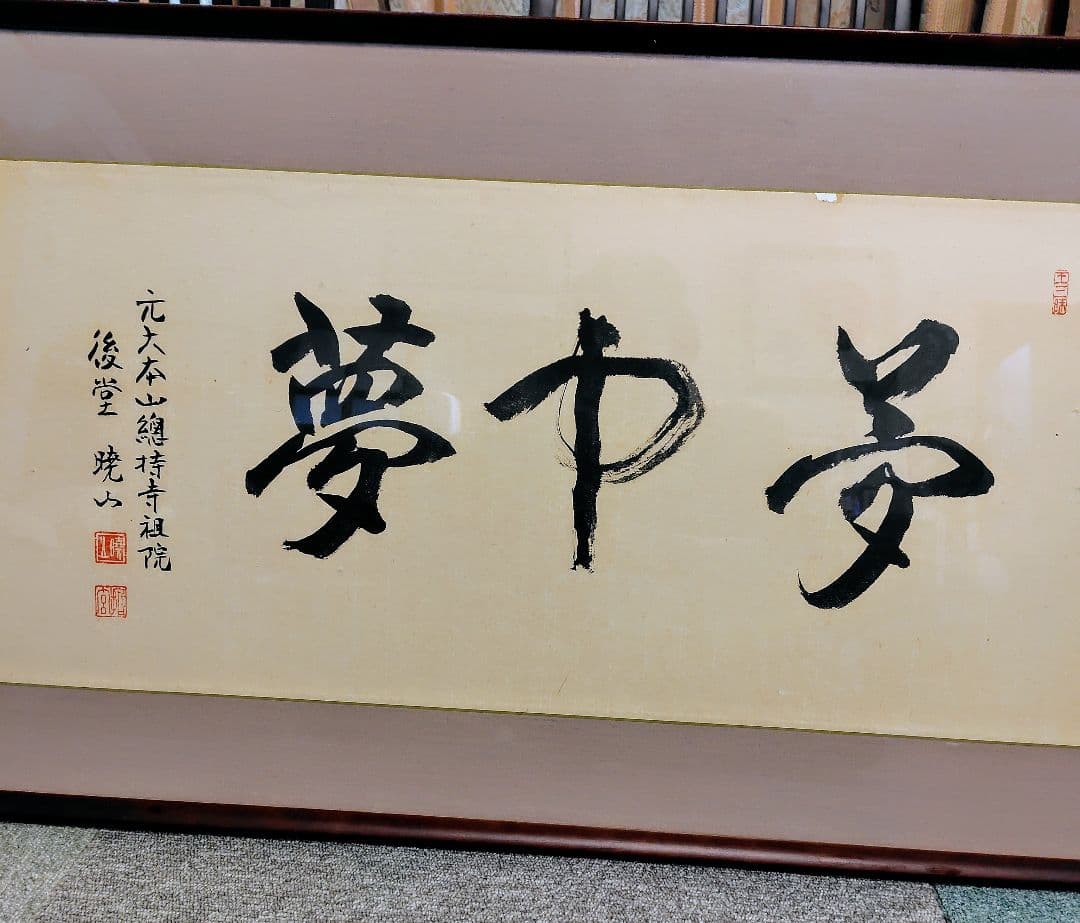 書道作品 夢中夢 フレーム付き