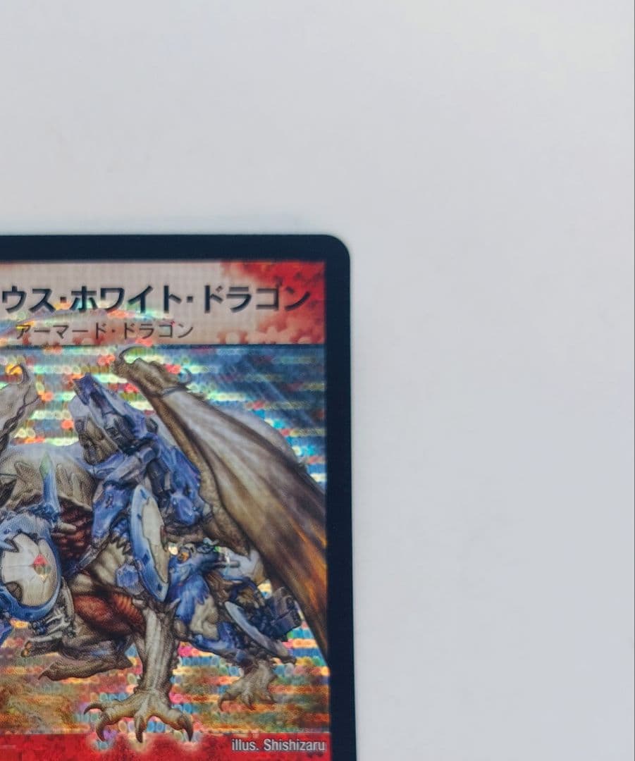 【美品】ボルメテウス・ホワイト・ドラゴン