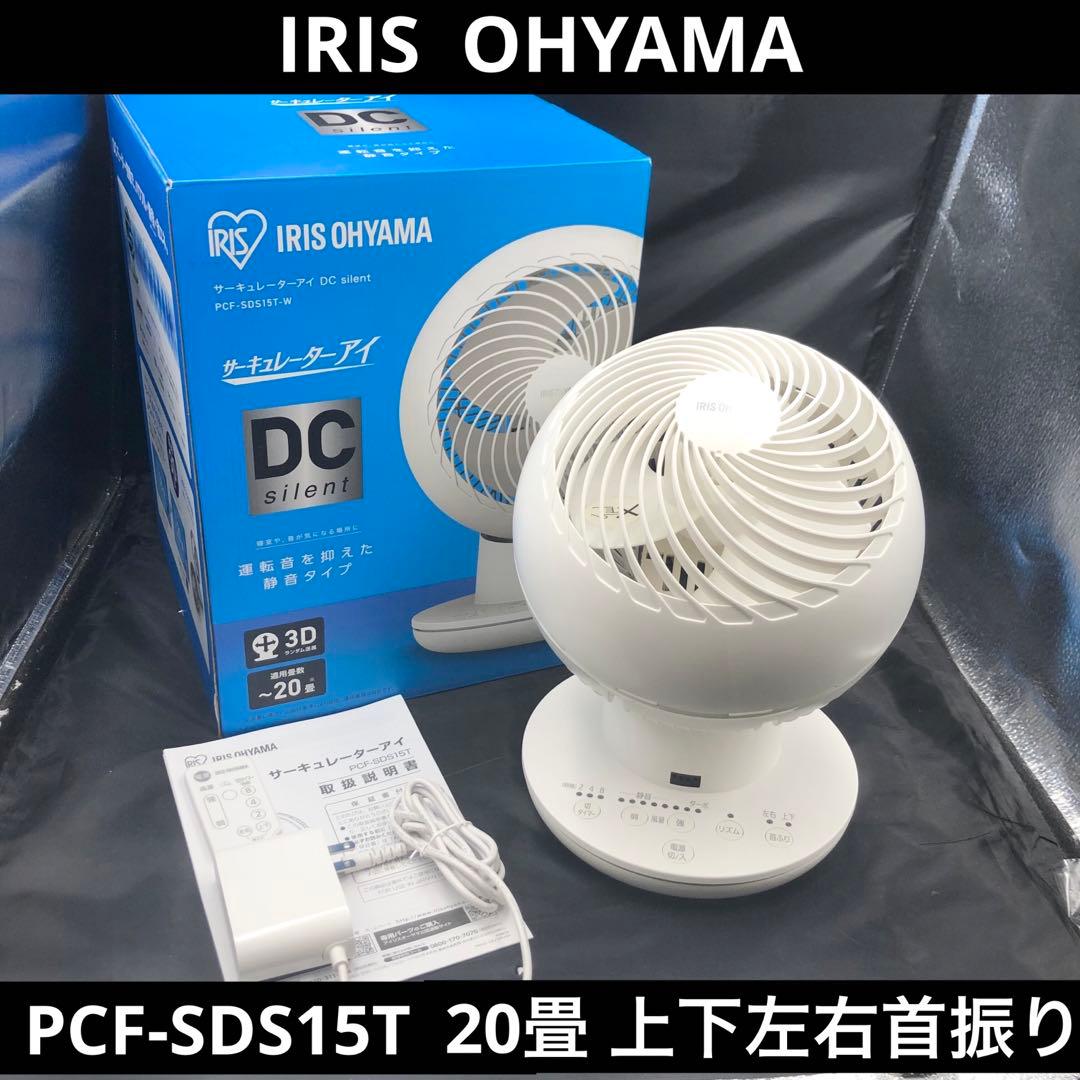 アイリスオーヤマ サーキュレーター アイ20畳 PCF-SDS15T ホワイト