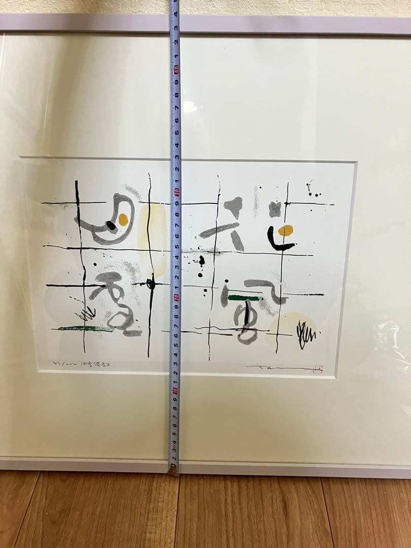 荻野丹雪　アート　書　サントリー　響　No.有り　絵画　美術品　古物　骨董品