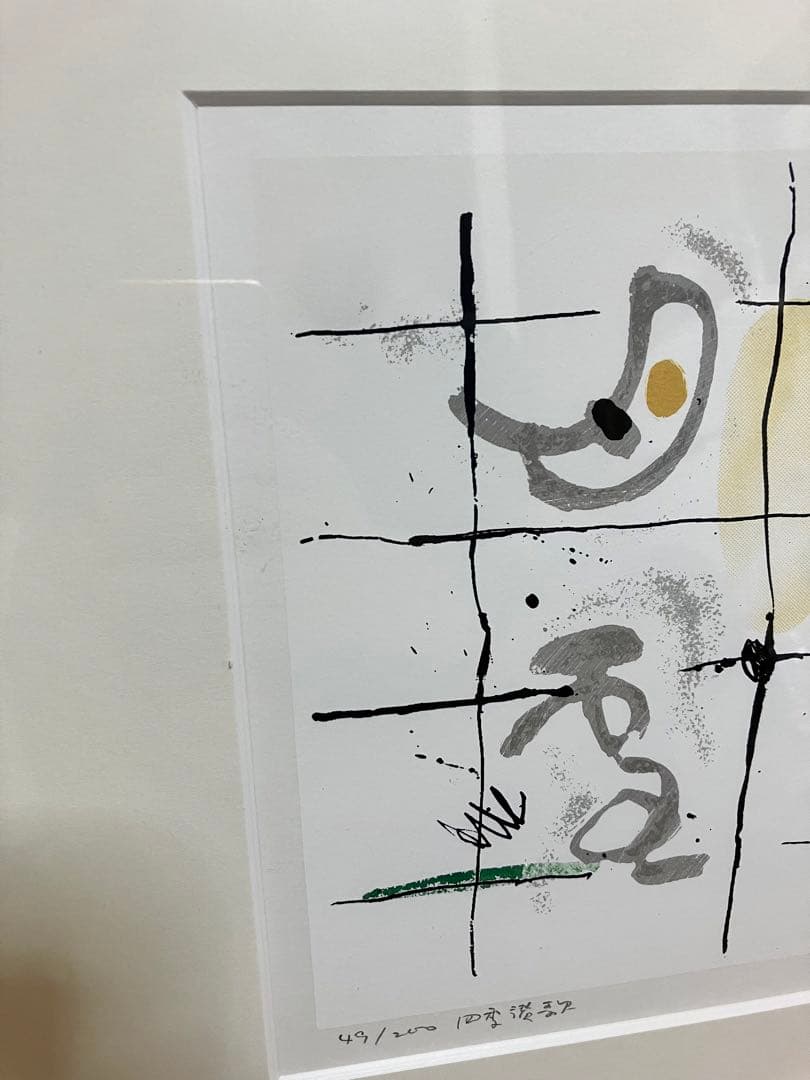荻野丹雪　アート　書　サントリー　響　No.有り　絵画　美術品　古物　骨董品